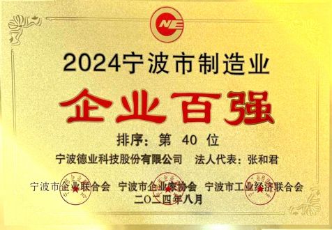 2024年(nian)度寧(ning)波(bo)市(shi)製(zhi)造(zao)業齊(qi)業百(bai)強